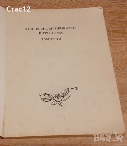 Андерсенови приказки т3, 1993г, снимка 2 - Детски книжки - 44172481