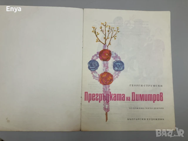 Прегръдката на Димитров - Георги Струмски, снимка 2 - Детски книжки - 50897273
