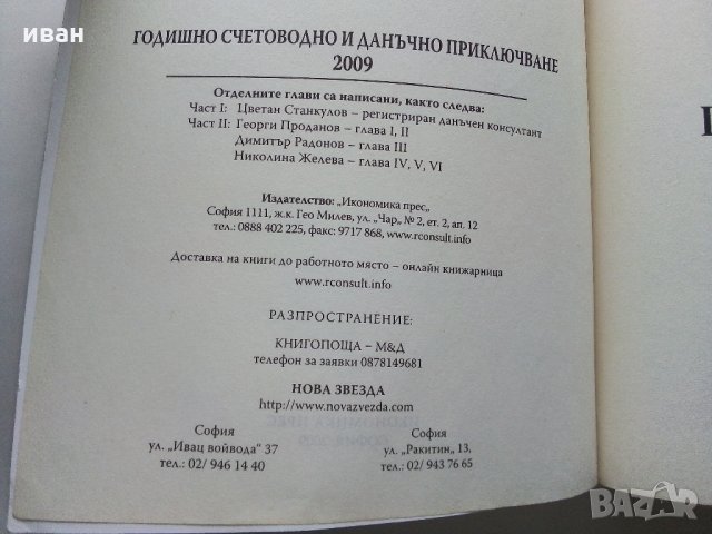 Наръчник "Годишно счетоводно и данъчно приключване" - 2009 г., снимка 5 - Специализирана литература - 31828480