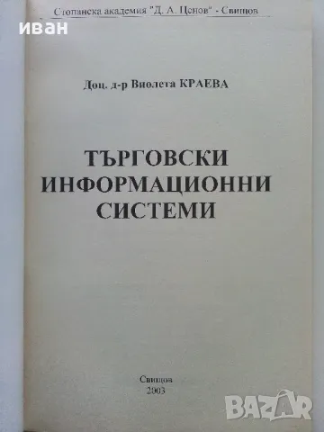 Търговски информационни системи - Виолета Краева - 2003г., снимка 2 - Учебници, учебни тетрадки - 49666972