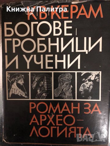Богове, гробници и учени. Роман за археологията