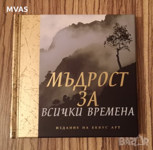 Ново. Мъдрост за всички времена книга подаръчно издание, снимка 1 - Други - 31983062