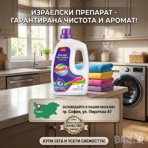 Sano Maxima Mix Wash 3л. за 60 пранета Израелски препарати
