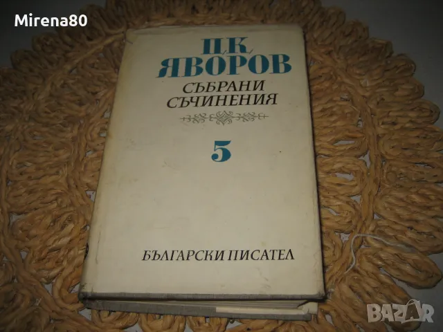 Пейо Яворов - Избрани съчинения том 5