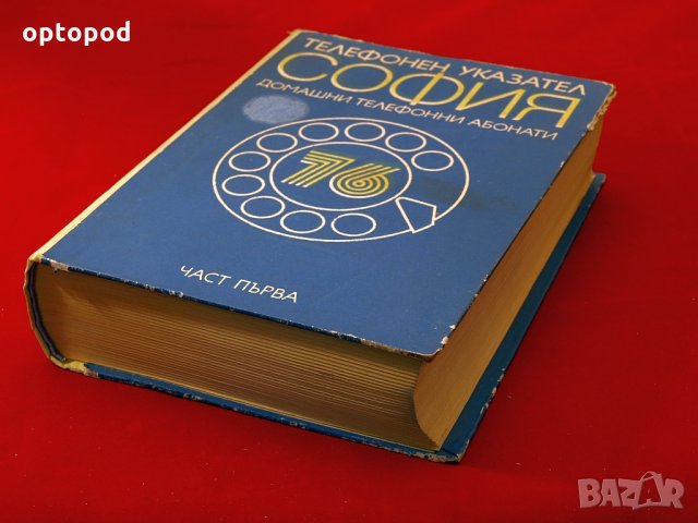 Телефонен указател София - домашни абонати 1976г., снимка 2 - Специализирана литература - 34436898