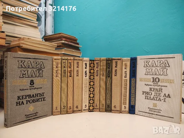 Избрани произведения в десет тома. Том 1-5 - Карл Май, снимка 2 - Художествена литература - 50282625