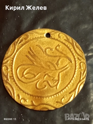 Лот 20 броя месингови пендари монети продупчени за НАКИТ, НОСИЯ, ЗАБРАДКА, КОЛЕКЦИЯ 51087, снимка 2 - Нумизматика и бонистика - 52442333