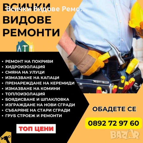 Ремонт на покриви в Цялата страна, снимка 2 - Ремонти на покриви - 50861003