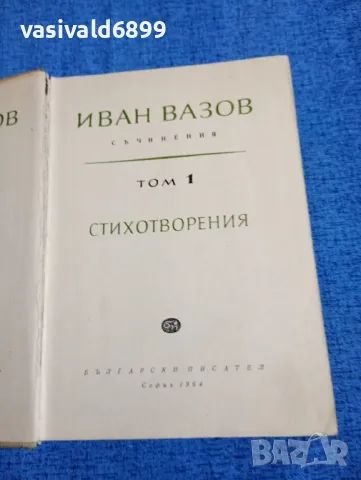 Иван Вазов - съчинения том 1 , снимка 1 - Българска литература - 48448602