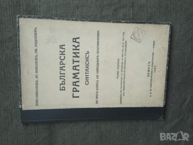 Продавам книга "Българска граматика за трети клас. Еню Николов , снимка 1 - Детски книжки - 31373672