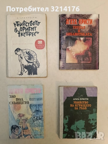 Зло под слънцето - Агата Кристи (1994)