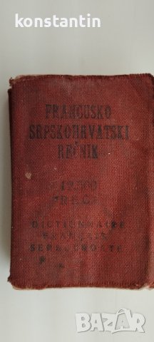 ДЖОБЕН ФРЕНСКО/СЪРБОХЪРВАТСКИ РАЗГОВОРНИК