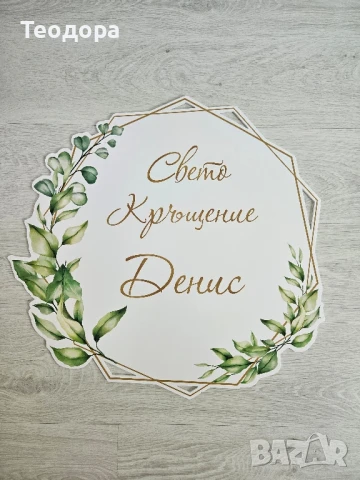 Персонализирана табела за кръщене