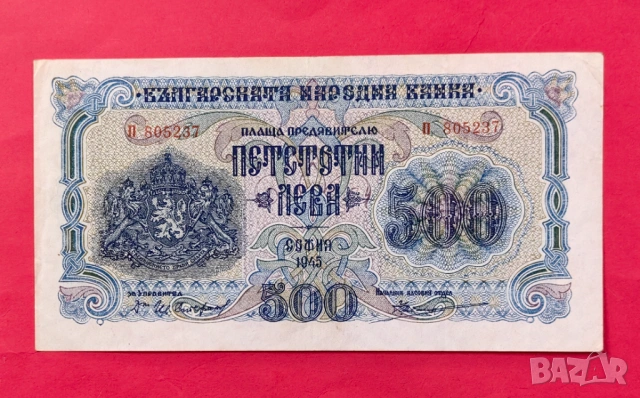 500 лева 1945 година България - 1 буква