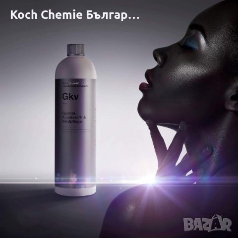 Koch Chemie - Gkv - Препарат за екстериорни гумени, винилови и пластмасови повърхности