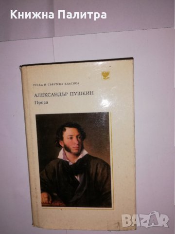 Проза Александър С. Пушкин