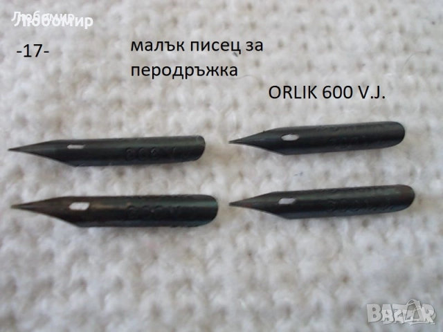 Старинни писци писалка - списък, снимка 14 - Антикварни и старинни предмети - 51935011