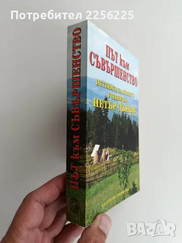 Път към съвършенство, снимка 8 - Специализирана литература - 56307583