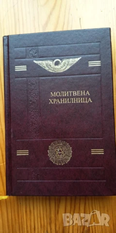 Молитвена хранилница. Молитви и формули - Петър Дънов