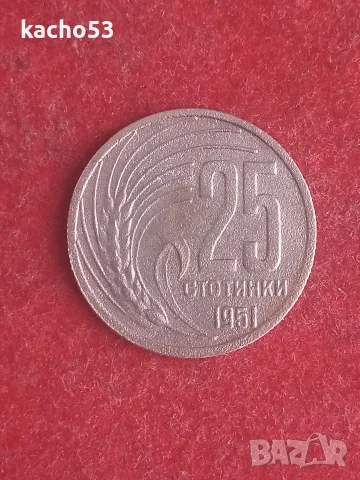 25 стотинки 1951 г. България.