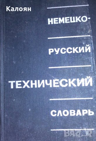 Л. И. Барона (1968) - Немецко-русский технический словарь, снимка 1 - Чуждоезиково обучение, речници - 31748427