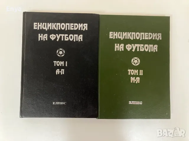 Книги за футбол, снимка 2 - Енциклопедии, справочници - 50325071