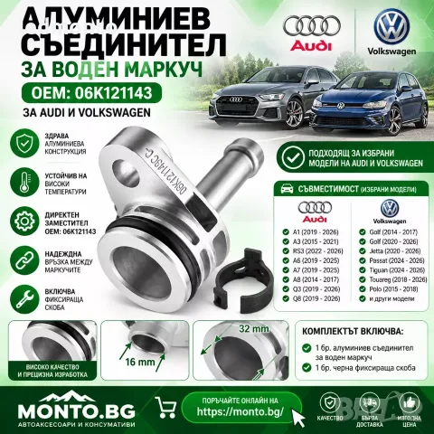 Алуминиев Съединител за Воден Маркуч Audi Volkswagen OEM 06K121143 | Monto.bg