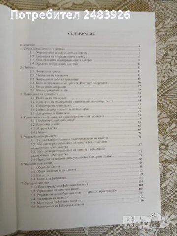 Операционни системи.  Иван Иванов, Петър Стойков, снимка 4 - Специализирана литература - 50398251