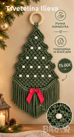 Ръчно изработена макраме елха 