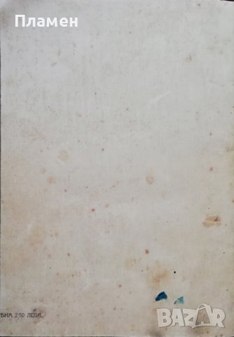 Макъ. Литературно-критически сборникъ /1914/, снимка 10 - Антикварни и старинни предмети - 38265542