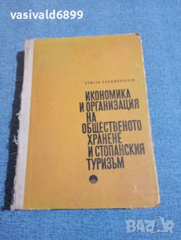 "Икономика и организация на общественото хранене и стопанския туризъм"