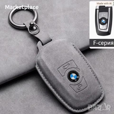 Предпазно калъфче за ключ BMW f-series от велур