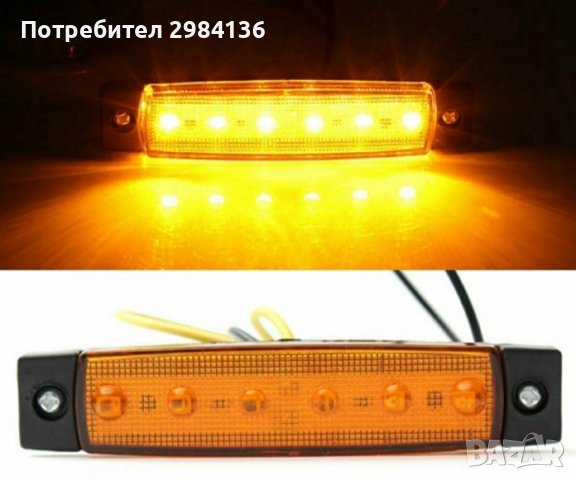 Диоден габарит с 6 LED диода - 24V -червен,жълт и бял, снимка 4 - Аксесоари и консумативи - 39674753