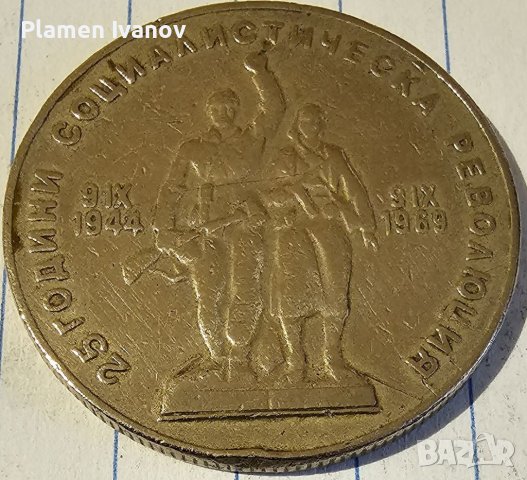 Продавам юбилейни монети от 50 Стотинки от 1977- 1 Лев 1969-2 Лева 1966-2Лева 1980,1981,1987, снимка 4 - Нумизматика и бонистика - 40173226