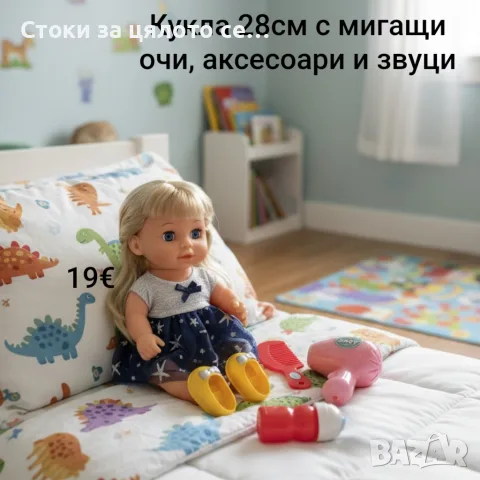 Кукла 28см с мигащи очи, аксесоари и звуци