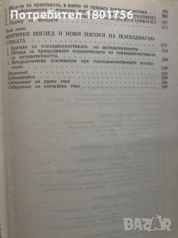 Психология и психодиагностика на интелигентността - Генчо Пирьов, снимка 4 - Специализирана литература - 29466189