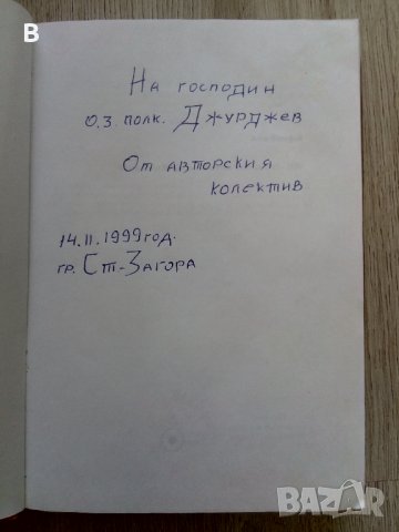 История на втора железопътна бригада 1965-1997 Асен Йосифов, снимка 3 - Специализирана литература - 37458532