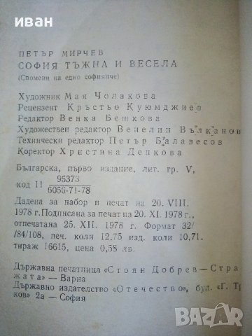 София тъжна и весела ,спомени на едно софиянче - Петър Мирчев - 1978г, снимка 4 - Други - 44264103