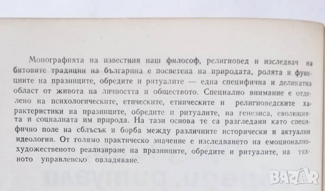 Книга Празници, обреди, ритуали - Николай Мизов 1980 г., снимка 2 - Други - 29616216