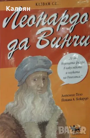 Антонио Тело, Йохана А. Бокардо - Казвам се... Леонардо да Винчи (2006)