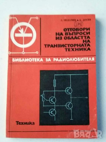 Книги за радиолюбители и др.2, снимка 12 - Специализирана литература - 31088646