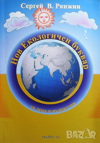 Нов екологичен буквар