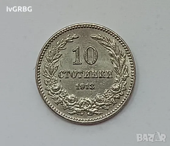 10 стотинки 1913 България царска монета , снимка 1