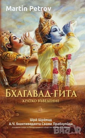 Бхагавад Гита - кратко въведение 