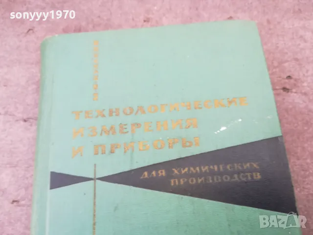 ИЗМЕРВАНИЯ И ПРИБОРИ 1401250650, снимка 4 - Специализирана литература - 48672231