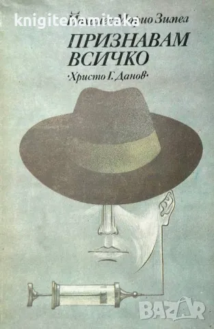Признавам всичко - Йоханес Марио Зимел, снимка 1