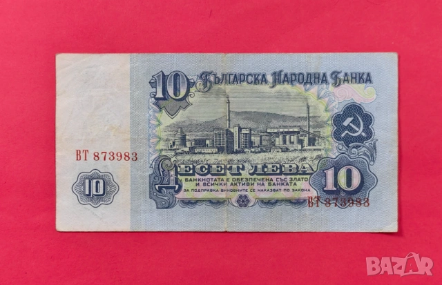 10 лева 1962 година България XF, снимка 2 - Нумизматика и бонистика - 54023653