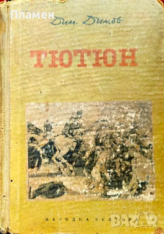 Тютюн Димитър Димов 