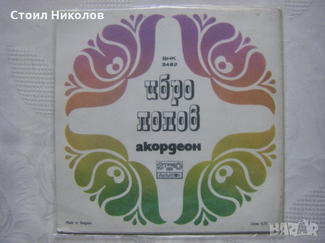 Малка плоча - ВНК 3482 - Ибро Лолов - акордеон, снимка 3 - Грамофонни плочи - 35457094