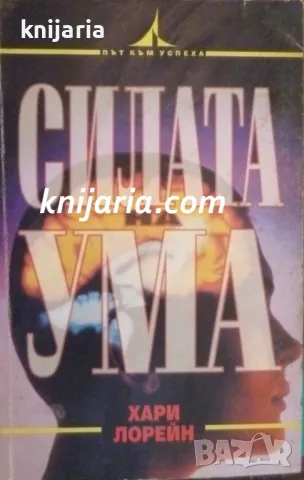 Силата на ума